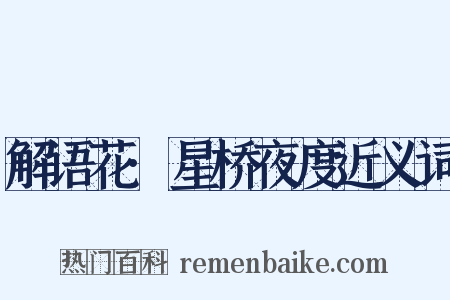解语花·星桥夜度近义词是什么意思的图片